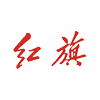 红旗